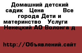 Домашний детский садик › Цена ­ 120 - Все города Дети и материнство » Услуги   . Ненецкий АО,Волонга д.